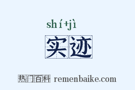 实迹是什么意思的图片
